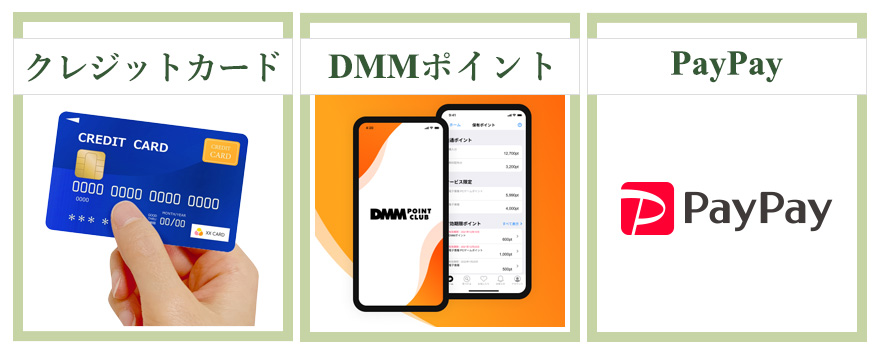 DMMオンラインクリニックの主な支払い方法3つ