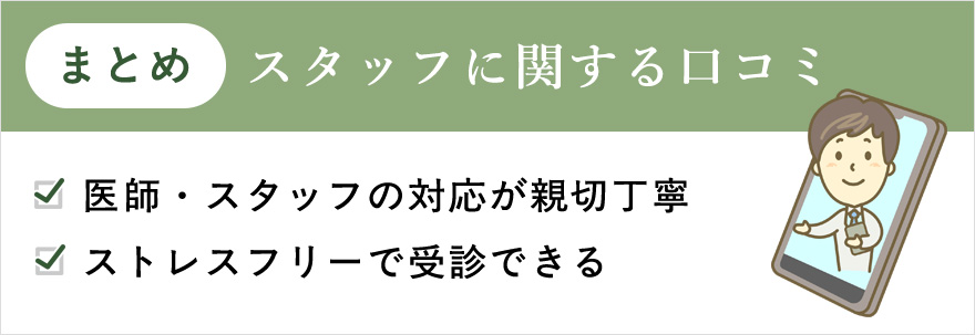 スタッフに関する口コミまとめ