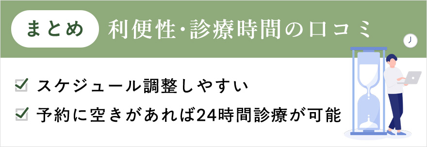 利便性や診療時間に関する口コミまとめ