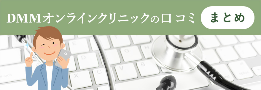 DMMオンラインクリニックの口コミまとめ