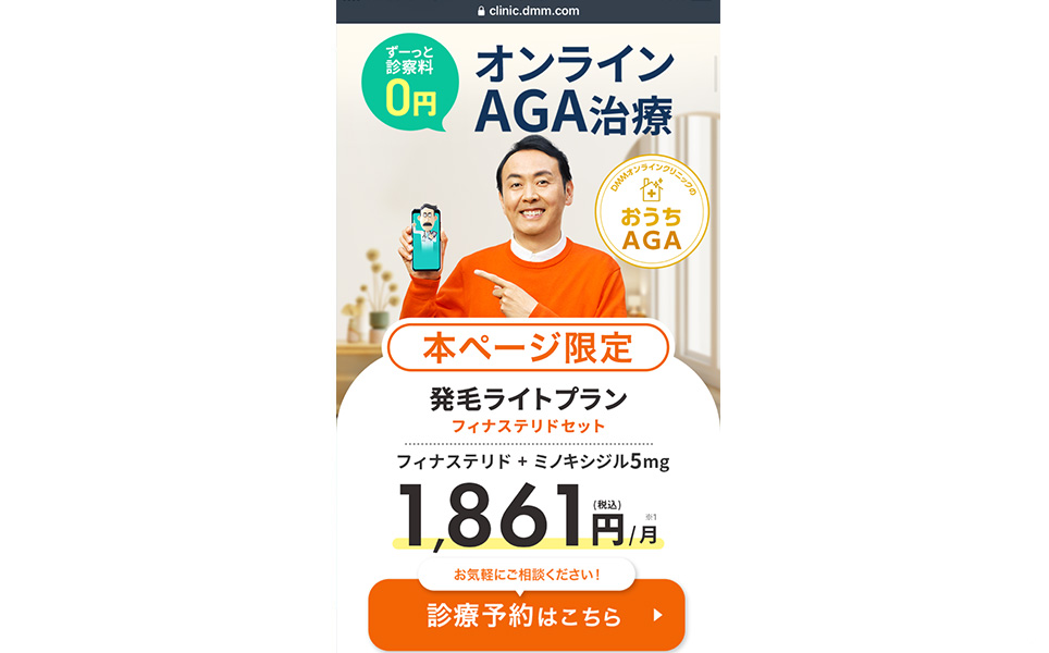 DMMオンラインクリニックの公式サイトのスクショ