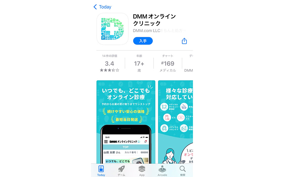 DMMオンラインクリニックのアプリスクショ