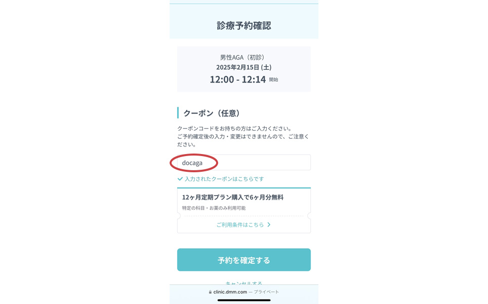 DMMの診療予約確認画面のスクショ