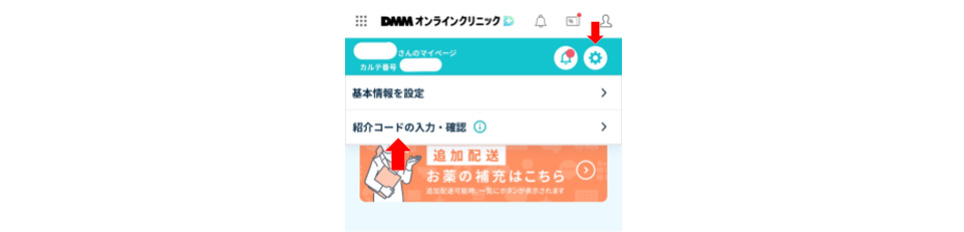 DMMオンラインクリニックの友達紹介コードの利用時のマイページのスクショ