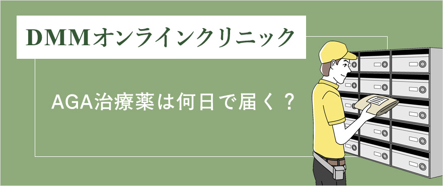 AGA治療薬は何日で届く?