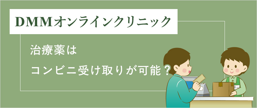治療薬はコンビニ受け取り可能?