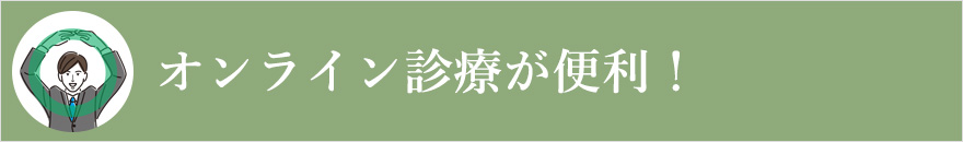 オンライン診療が便利!
