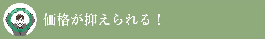価格が抑えられる!