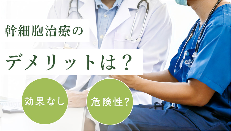 幹細胞治療のデメリットについて