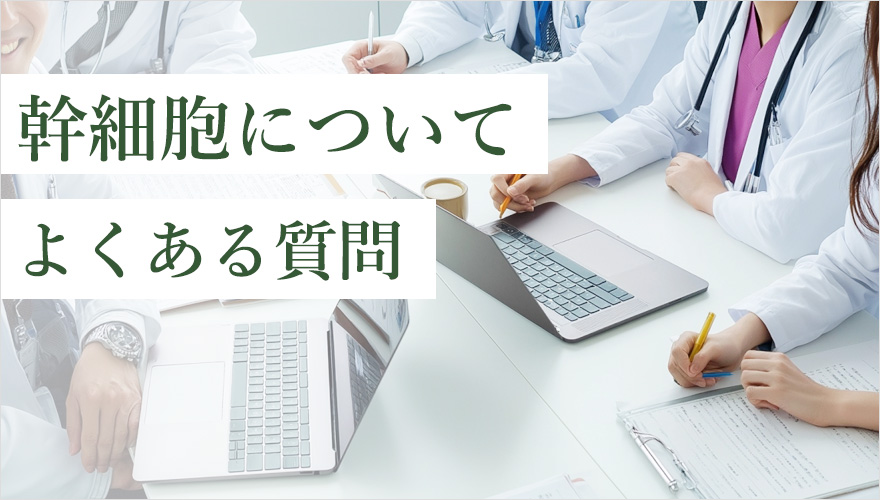 幹細胞のよくある質問