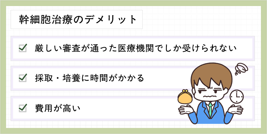 幹細胞治療のデメリット一覧