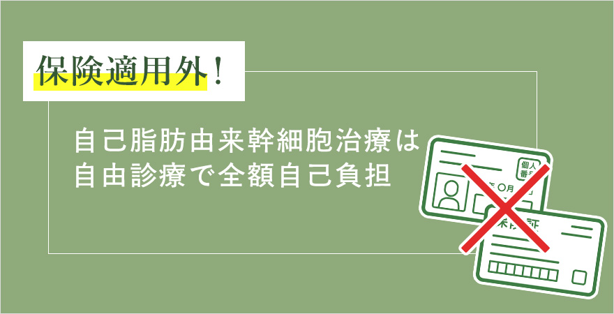 保険適用外で全額自己負担