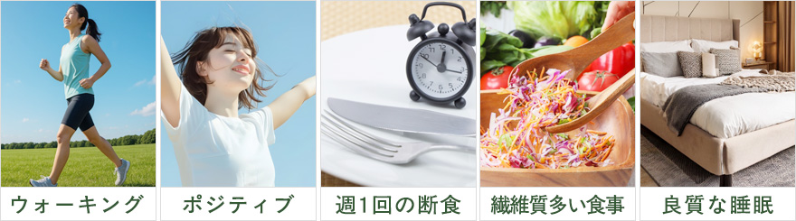 幹細胞を増やすライフスタイル一覧