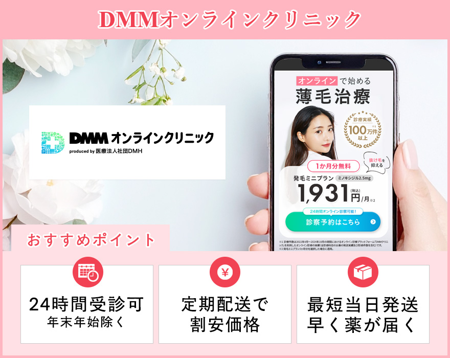 DMMオンラインクリニックの特徴まとめバナー