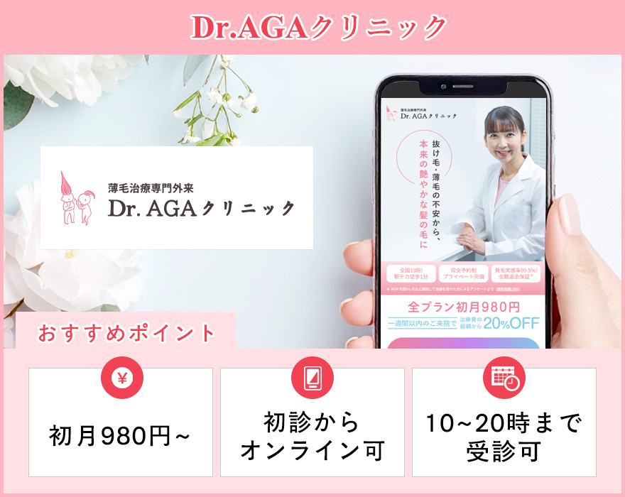 Dr.AGAクリニックの特徴まとめバナー