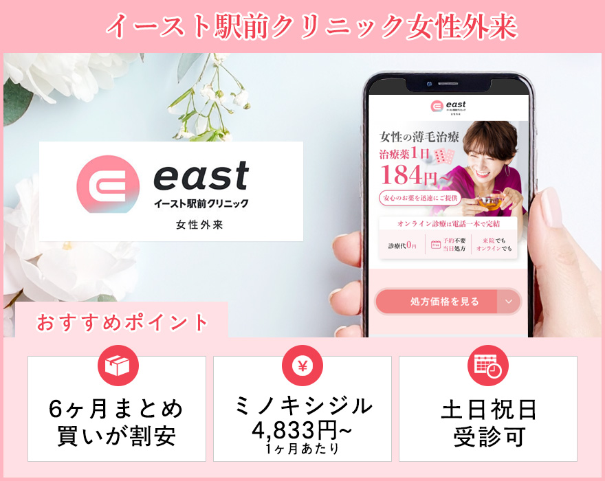 イースト駅前クリニック女性外来の特徴まとめバナー