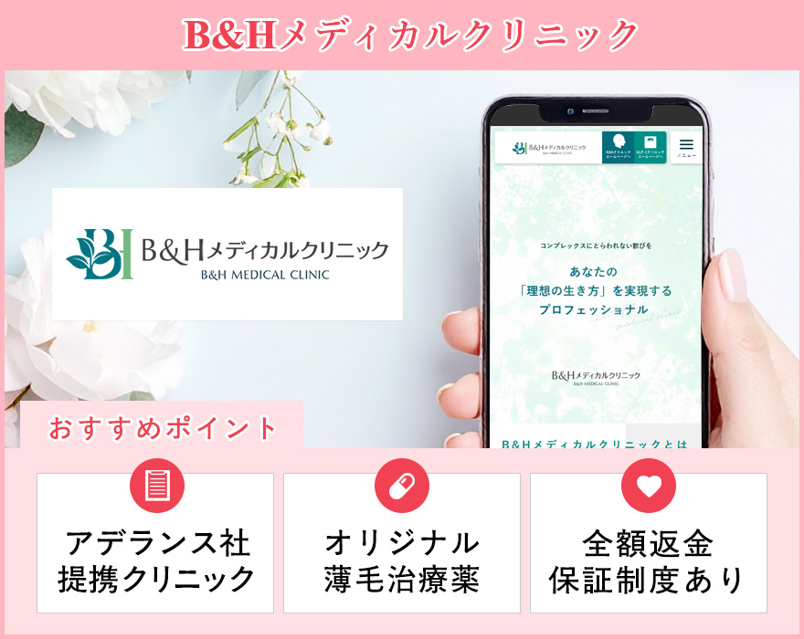 B&Hメディカルクリニックの特徴まとめバナー