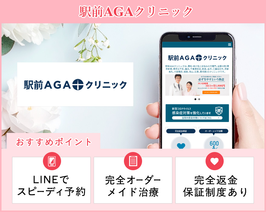駅前AGAクリニックの特徴まとめバナー