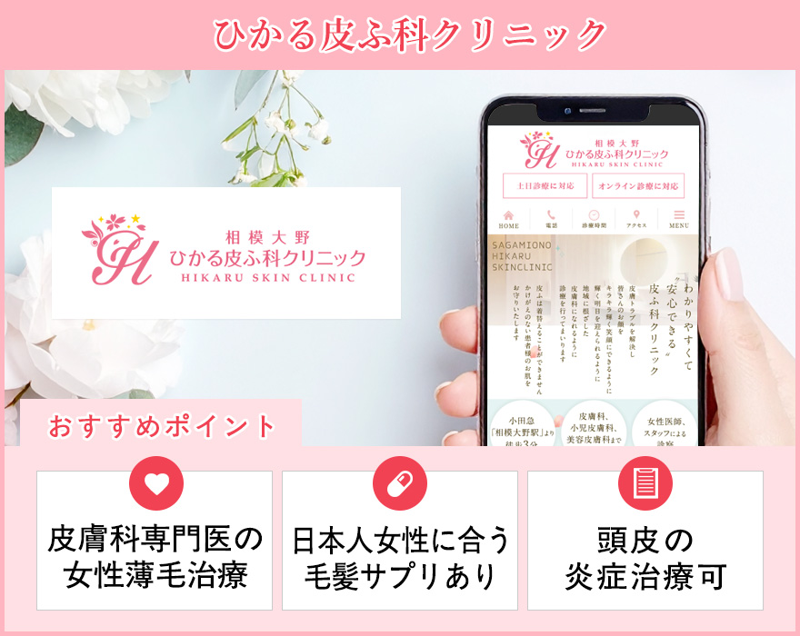 ひかる皮ふ科クリニックの特徴まとめバナー