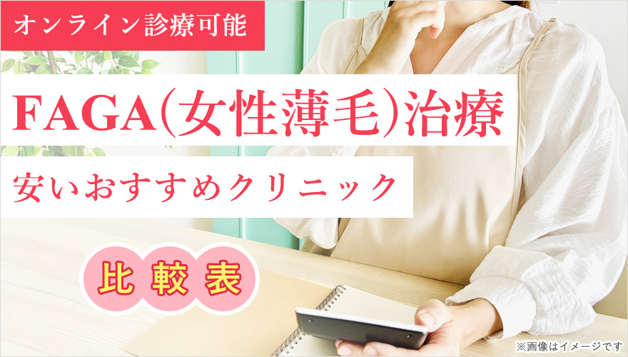 FAGA治療が安いおすすめクリニック