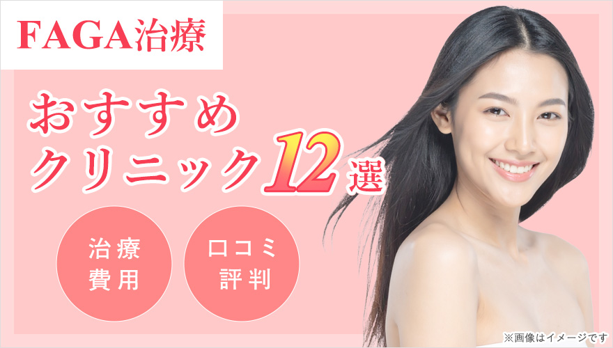 FAGA治療が安いおすすめクリニック紹介