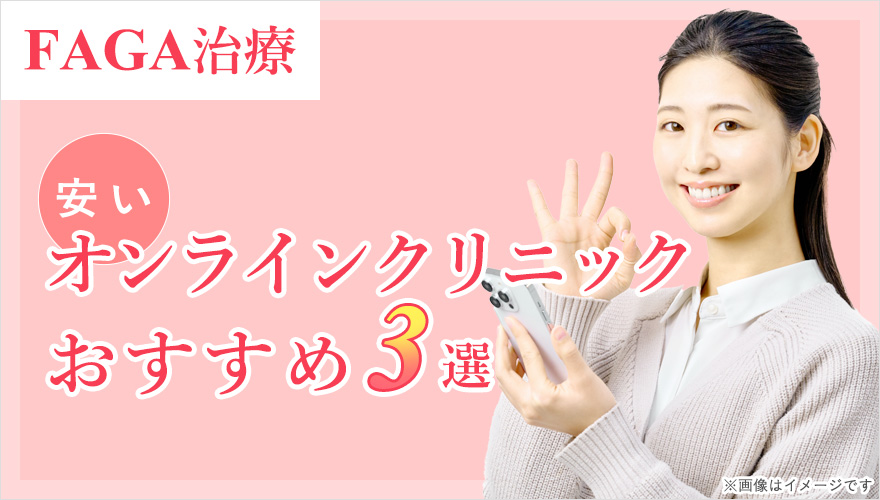 FAGA治療が安いおすすめオンラインクリニック
