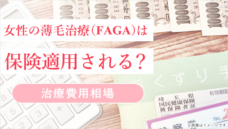 FAGA治療の費用相場と保険適用について