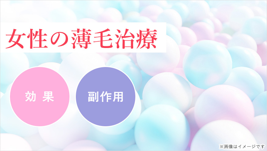 FAGA治療薬の効果・副作用