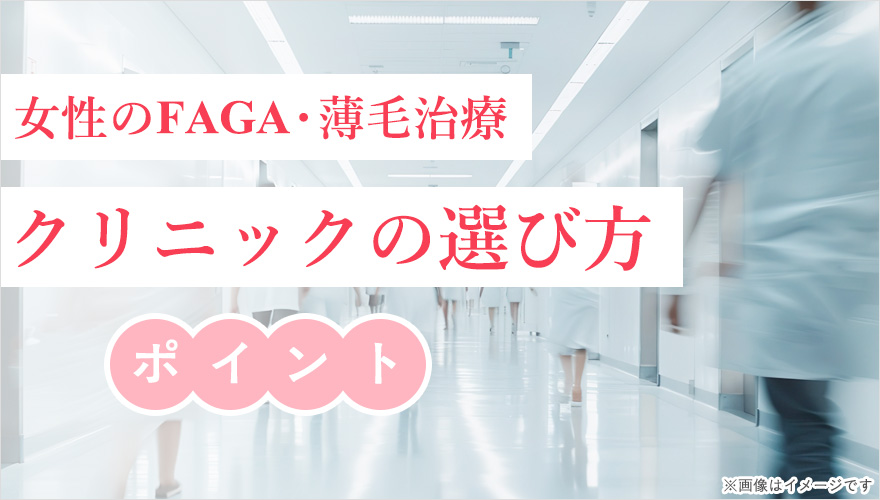 FAGA治療のクリニック選び方