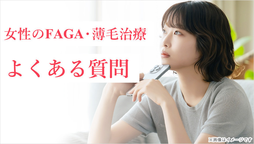 FAGA治療のよくあるQ&A