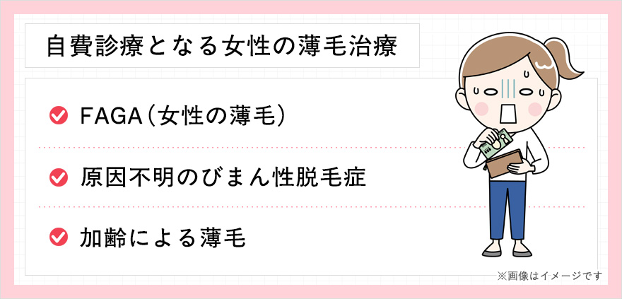 自費診療となる女性の薄毛治療一覧