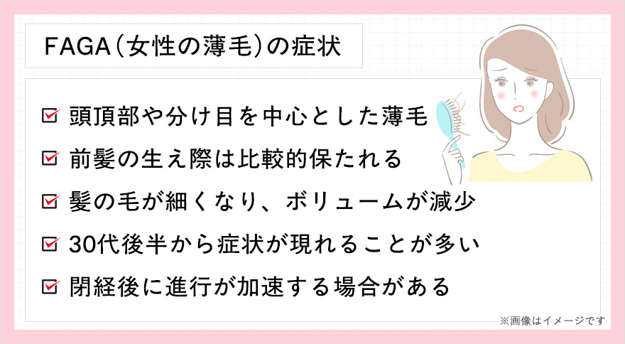 FAGA（女性の薄毛）の症状一覧