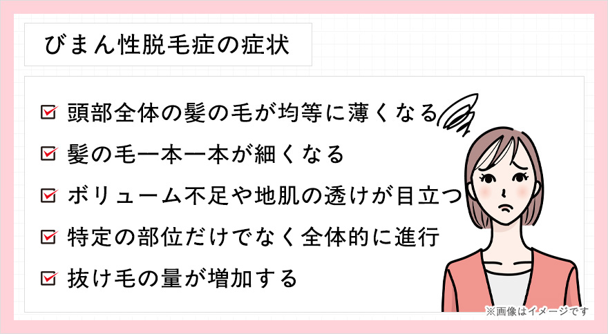 びまん性脱毛症の症状一覧