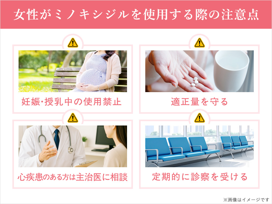 女性がミノキシジルを使用する際の注意点