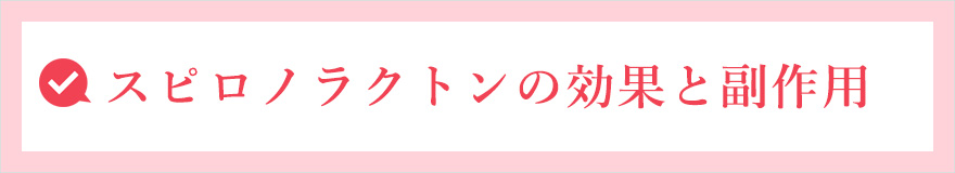 スピロノラクトンの効果と副作用