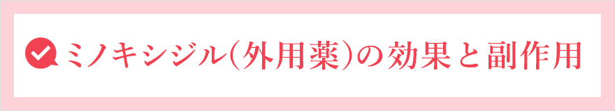 ミノキシジル（外用薬）の効果と副作用
