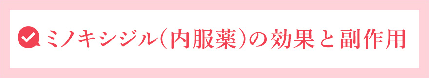 ミノキシジル（内服薬）の効果と副作用