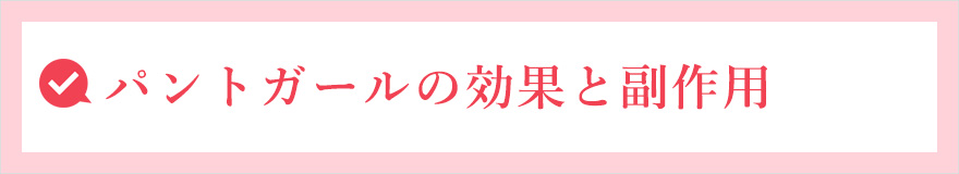 パントガールの効果と副作用